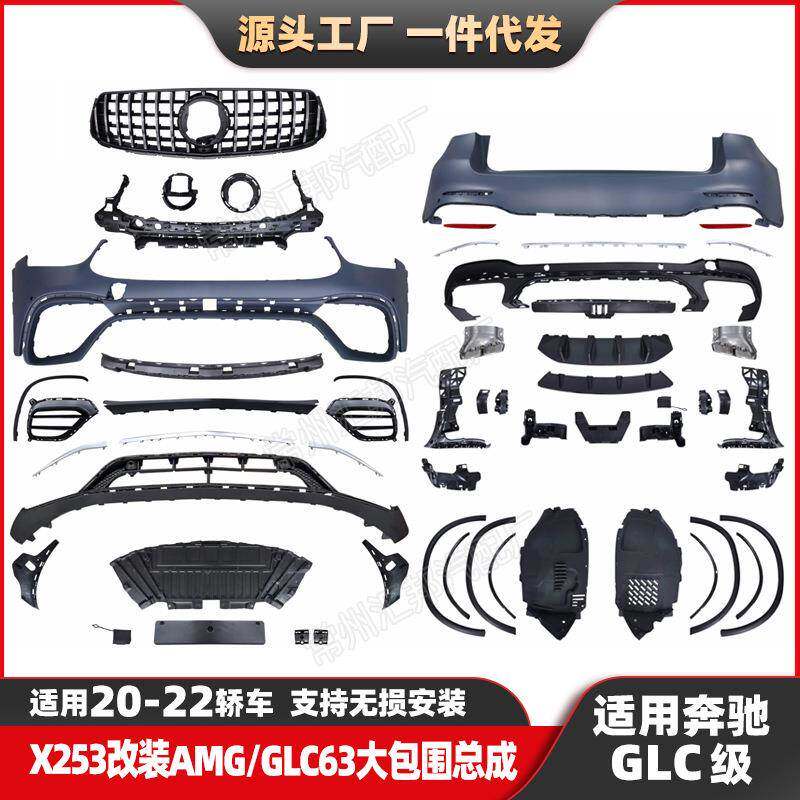 适用奔驰GLC级20-22款X253升级AMG大包围GLC63前包围总成尾唇尾喉