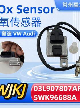 03L907807AF5WK96688AVWNitrogenOxideSensor氮氧传感器