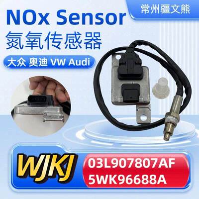 03L907807AF5WK96688AVWNitrogenOxideSensor氮氧传感器