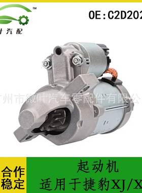 C2D20224跨境优选/适用JAGUAR捷豹XJ/XF起动机启动电机