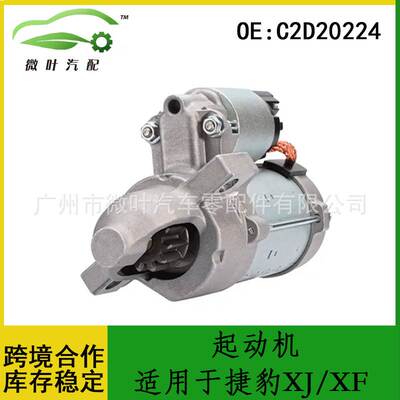 C2D20224跨境优选/适用JAGUAR捷豹XJ/XF起动机启动电机