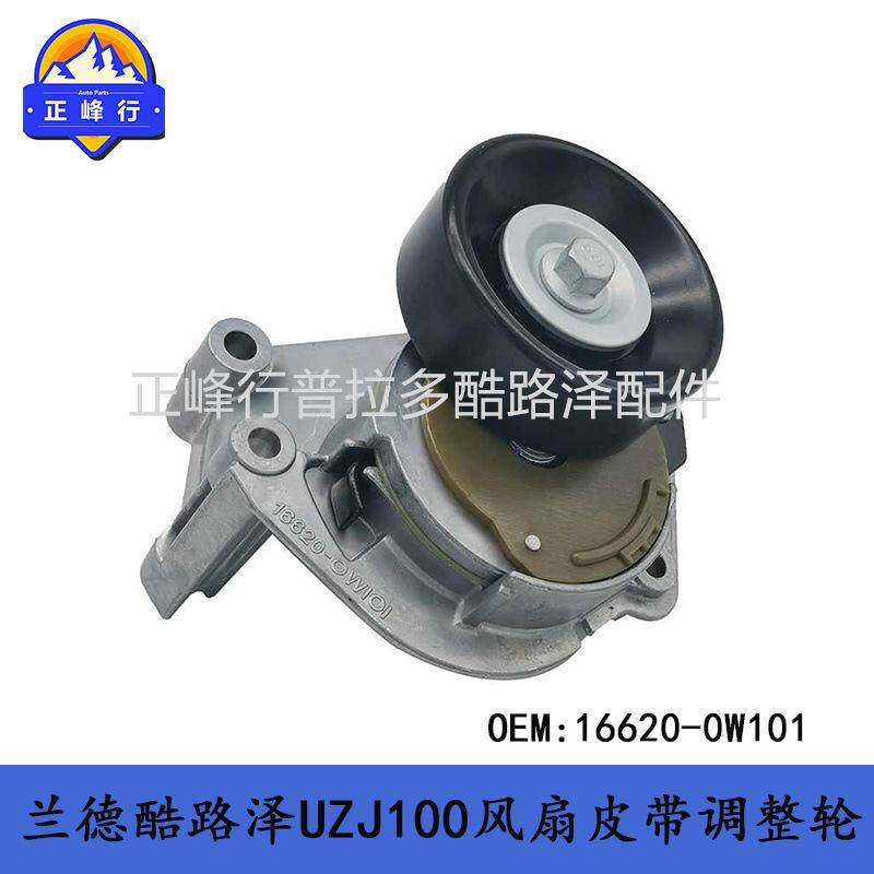 16620-0W101皮带调整轮UZJ100/200LX470涨紧轮landcruiser4700图片