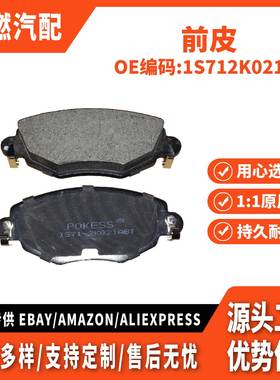 适用蒙迪欧 前皮 1S712K021AB WBP23279YD 1S71 2K021 AC