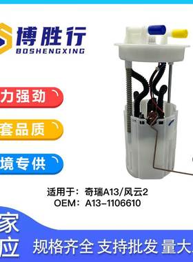 适用于奇瑞风云2/A13燃油泵总成泵芯A13-1106610 F01R00S394