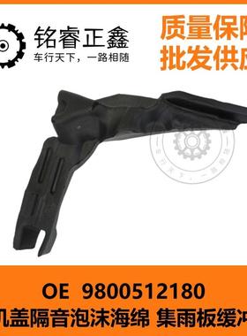 前机盖海绵隔音泡沫集雨板缓冲块9800512180适用标致3008