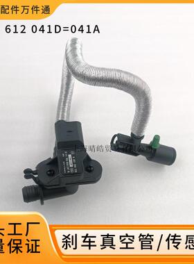 5ND612041A 041D适用大众途观CC迈腾刹车真空管传感器压力助力管