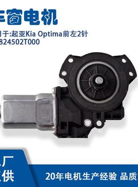 824502T000适用起亚KiaOptima前左2针玻璃升降器824502T000