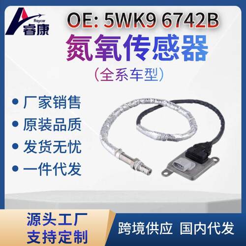 12V氮氧化物传感器43268735WK96742B5WK96742BA045S170