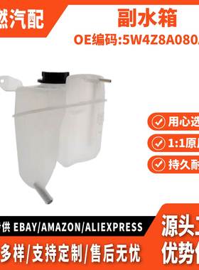 适用Ford雷鸟 2002-2005款 副水箱 5W4Z8A080AA 603-207 C2C34318