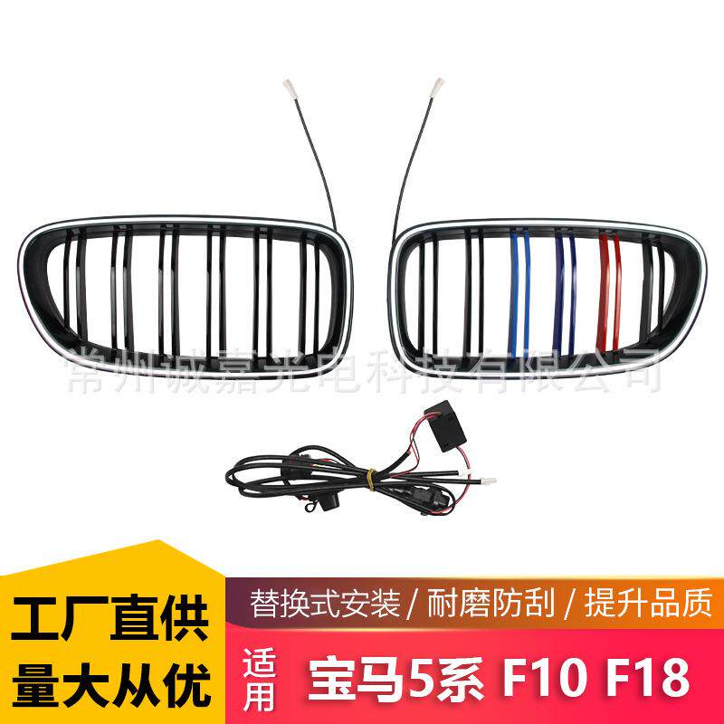 适用宝马5系F10 F18改装三色发光中网 5系10-17双杠中网格栅LED