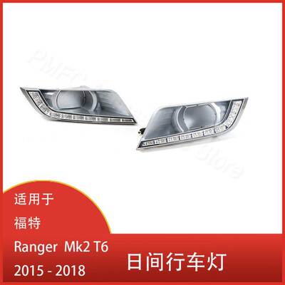 适用于福特 Ranger PX2 T6 2015-2018 日间行车灯 转向信号灯清仓