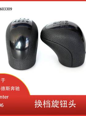 适用于梅赛德斯 奔驰 Sprinter W906 汽车换档旋钮头 9062603309