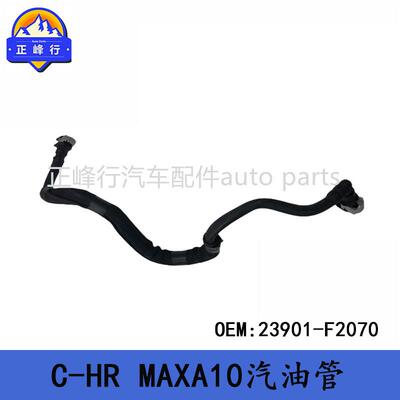 23901-F2070跨境优选/适用丰田C-HR/MAXA10/M20发动机燃油汽油管