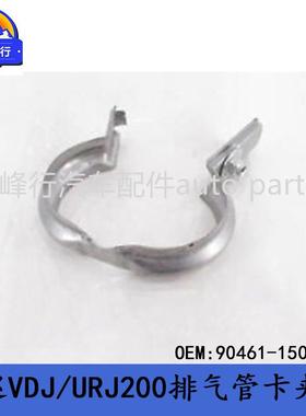 90461-15017landcruiserVDJ/URJ200/LX570/URJ201排气管卡夹架