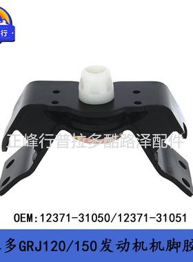 发动机机脚胶支架PRADOGRJ120GRJ15012371-3105012371-31051
