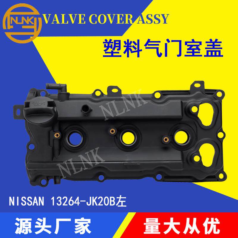 适用于日产VQ35HR发动机气门盖13264-JK20B左 阀盖13264-JK20A右