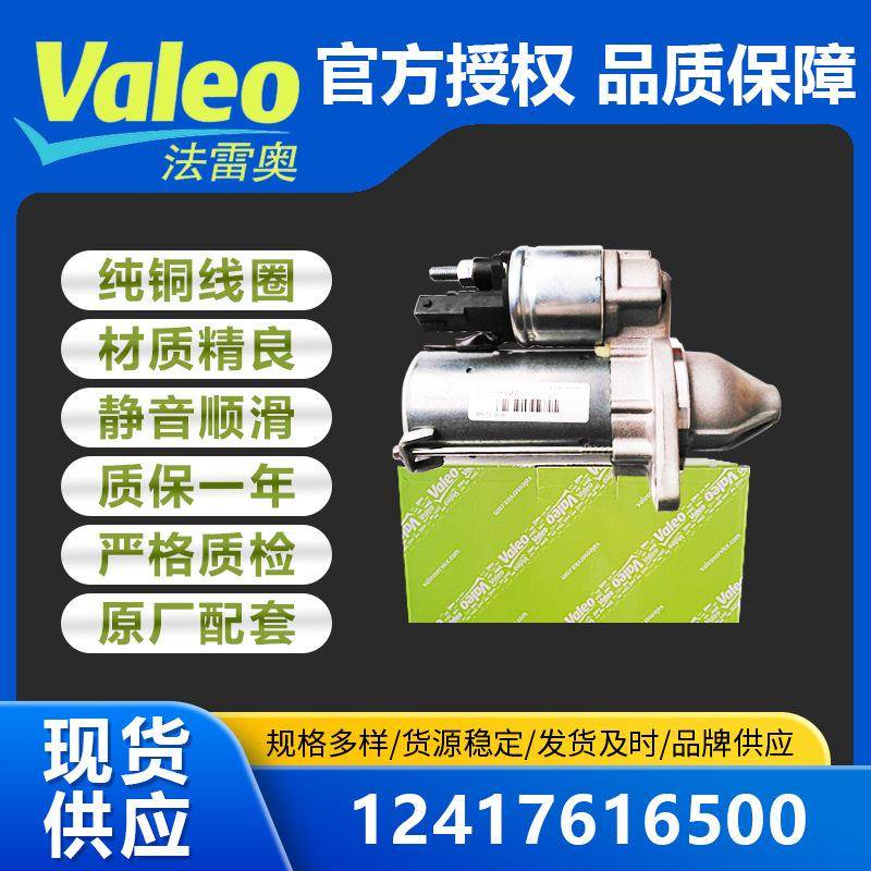 法雷奥valeo起动机适用宝马F10/F111241761650012417616502