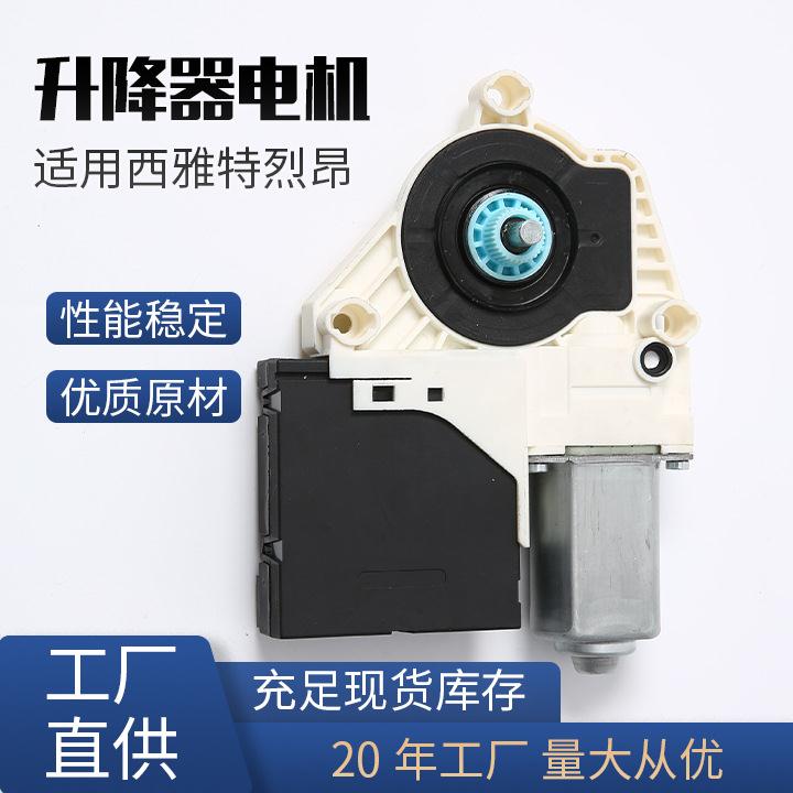 汽车配件适用西雅特烈昂汽车窗玻璃升降器电机总成马达
