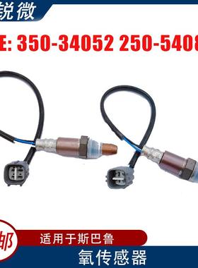 2pcs组合装适用于斯巴鲁汽车氧传感器350-34052*1+250-54084*1