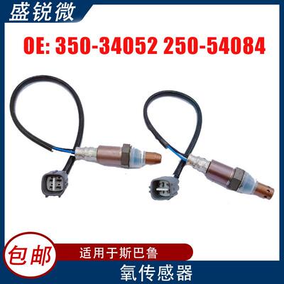 2pcs组合装适用于斯巴鲁汽车氧传感器350-34052*1+250-54084*1