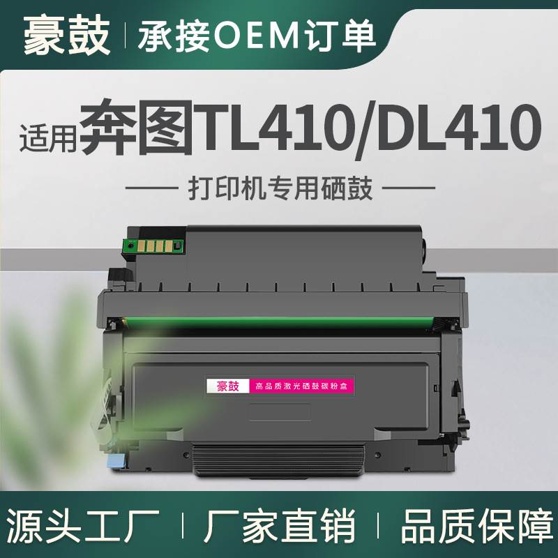 跨境适用奔图m7100dn粉盒M6800FDW硒鼓M7102DW鼓组件TL-410粉盒