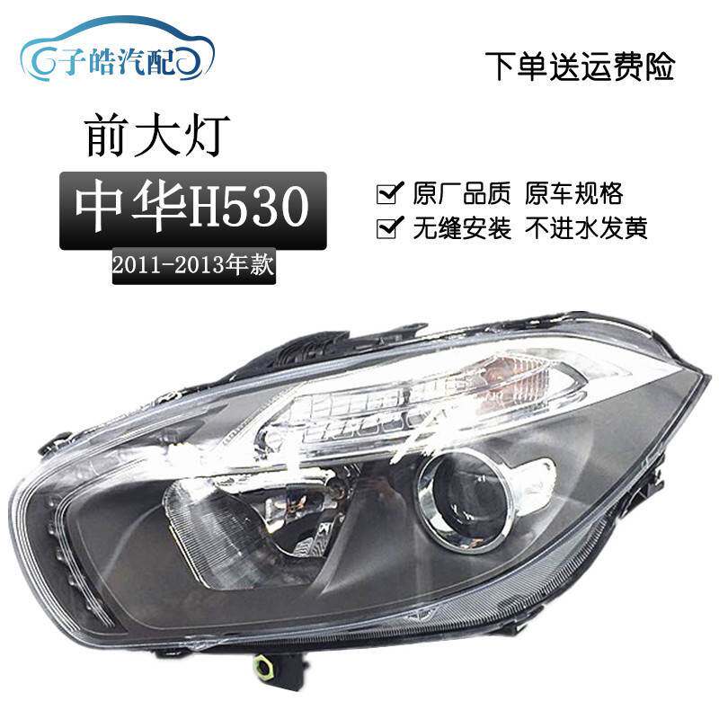 适用于中华H530大灯 前大灯前照明灯H530前组合灯半