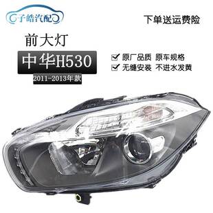 适用于中华H530大灯 前大灯前照明灯H530前组合灯半