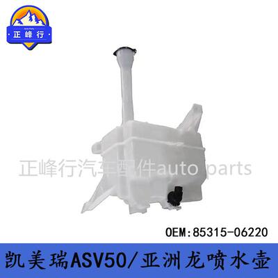 85315-06220CAMRY凯美瑞ASV50/AVALON亚洲龙GSX40/AVX40喷水壶