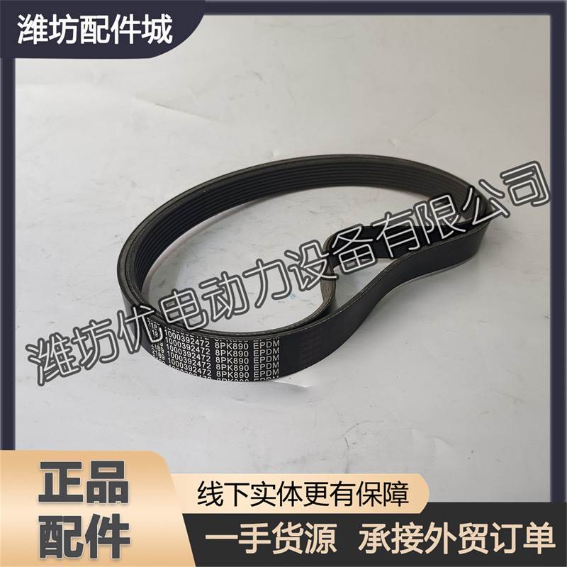 1000392472皮带8PK890多楔带WD10柴油发动机WP10铲车潍柴装载机