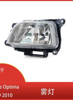 适用于起亚Lotze Optima 2009 2010 前保险杠雾灯总成 865632G500