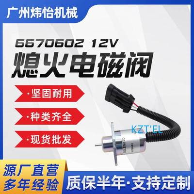 6670602 12V熄火电磁阀适用于山猫463 553 S70 S100配件现货