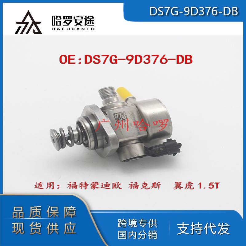 外贸热销DS7G-9D376-DB/C再制造适用福特 1.5T高压油泵燃油泵