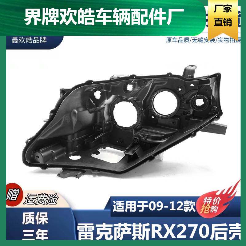适用雷克萨斯RX350 RX270 大灯后壳 灯座 RX350 09/10/11/12年