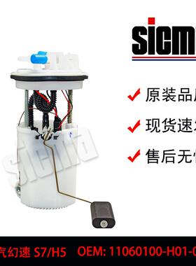 11060100-H01-000适用于北汽幻速S7/H5全新燃油泵总成稳定输出