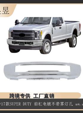 适用于福特2017款SUPERDUTY前杠电镀不带雾灯孔HC3Z17757C