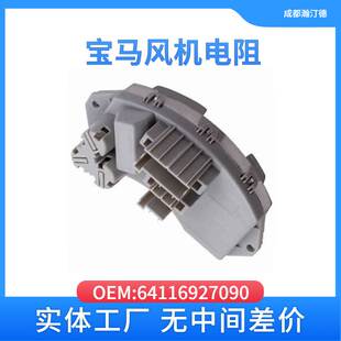 F15 适用于宝马64116927090汽车风机电阻E90 F18 E60 E66