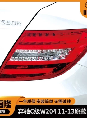 适用于11-13款奔驰c级W204原款尾灯2048205464/2049060203