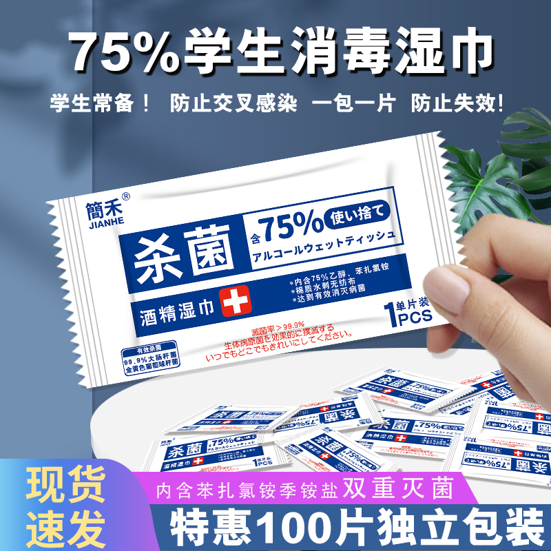 75%度酒精湿巾学生儿童杀菌消毒100单片独立包装便携式小包随身装