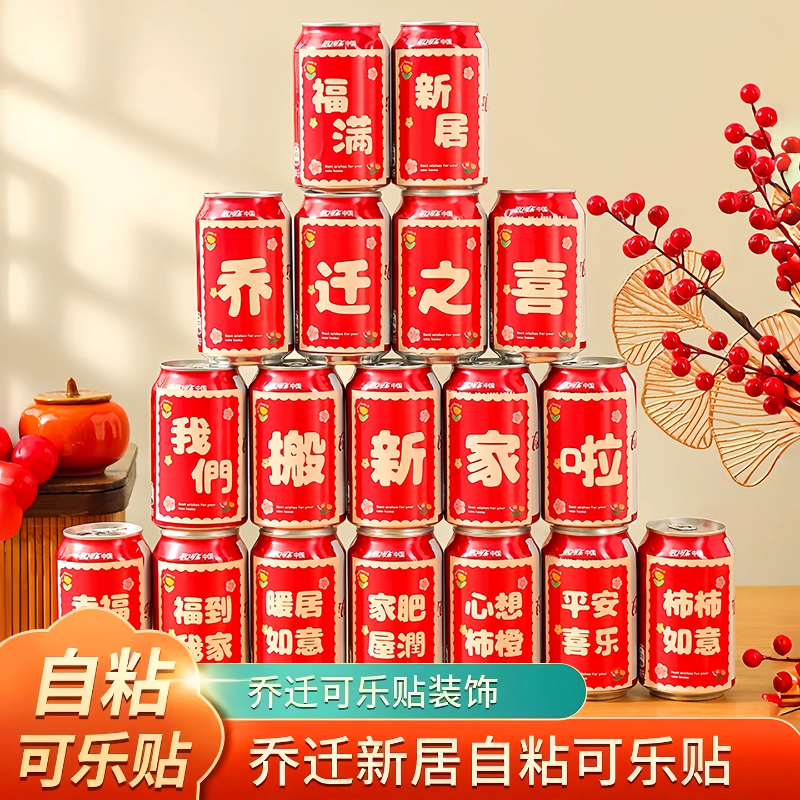 乔迁之喜新款装饰可乐贴纸旺仔易拉罐饮料贴新居布置搬家入宅用品