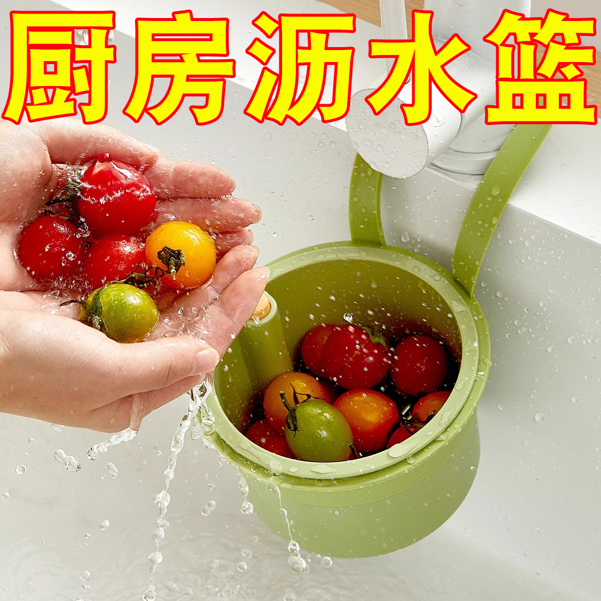 可挂式水槽沥水篮家用厨房水槽分离食物残渣过滤篮水果清洗滤水篮