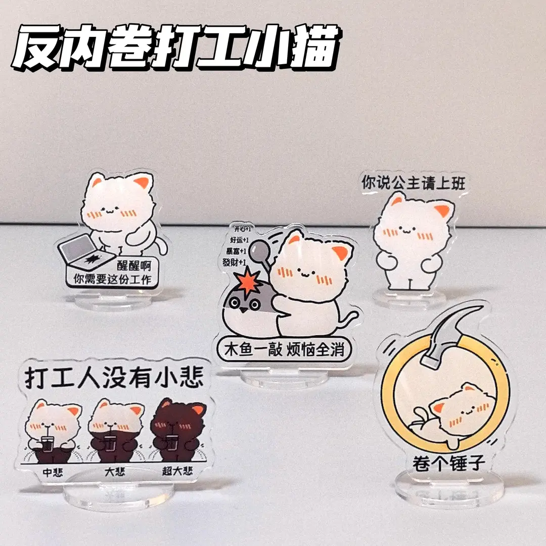创意打工人周边可爱卡通小猫立牌亚克力桌面小摆件送女友送闺蜜