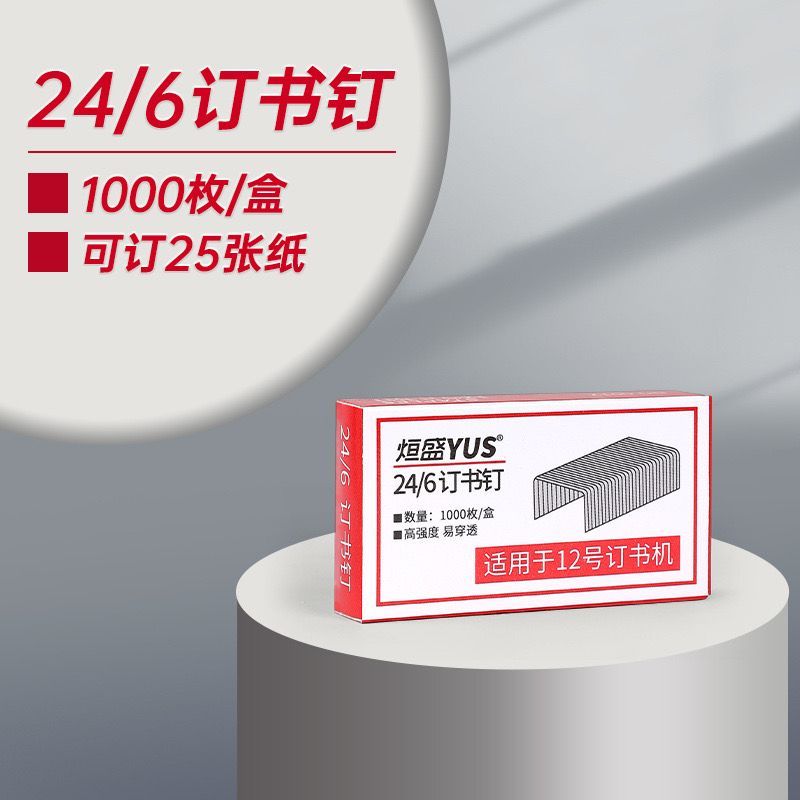 24/6通用12号订书针红盒装办公文具高性价比统一钉子实用选
