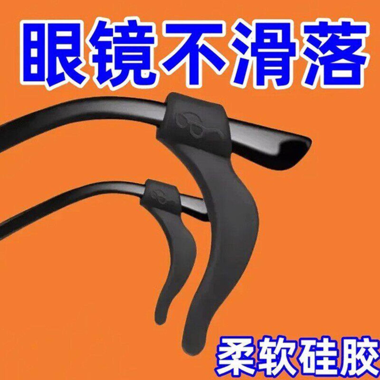 眼镜防脱落神器防滑硅胶套耳勾托儿童眼镜架腿固定挂钩卡扣防掉