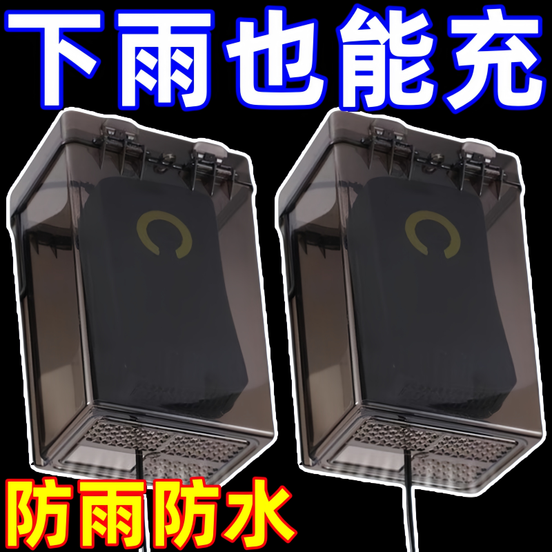 电动电瓶车充电器防水罩户外室外排插充电防雨保护罩雨天防水盒子