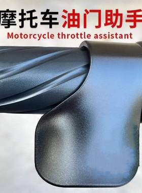 油门助力器摩托车电动车通用定速巡航省力手把腕垫实用配件万能