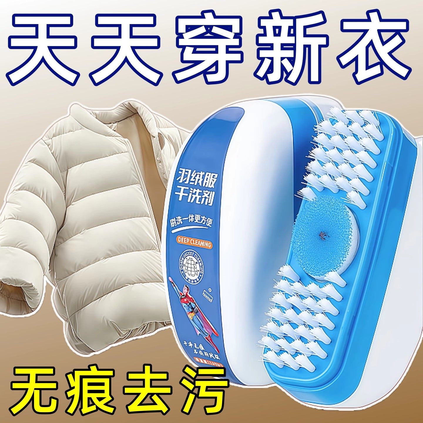 羽绒服干洗剂免水洗清洁刷