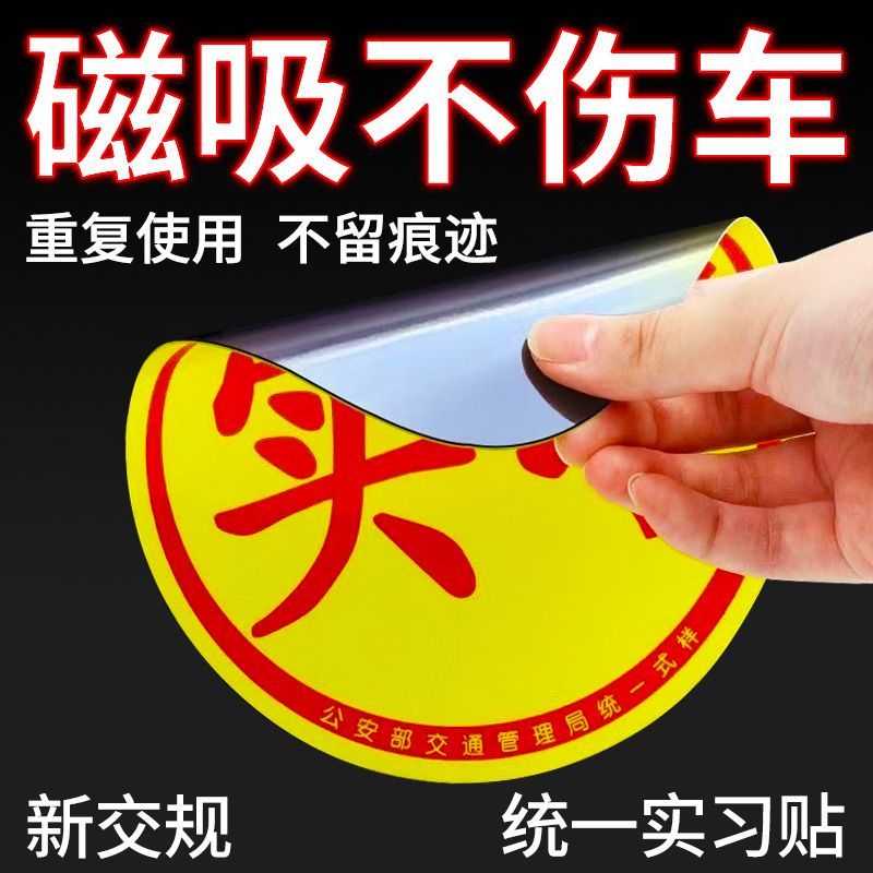 新交规实习反光标志磁吸车贴新手上路必女司机海拉创意强磁车贴
