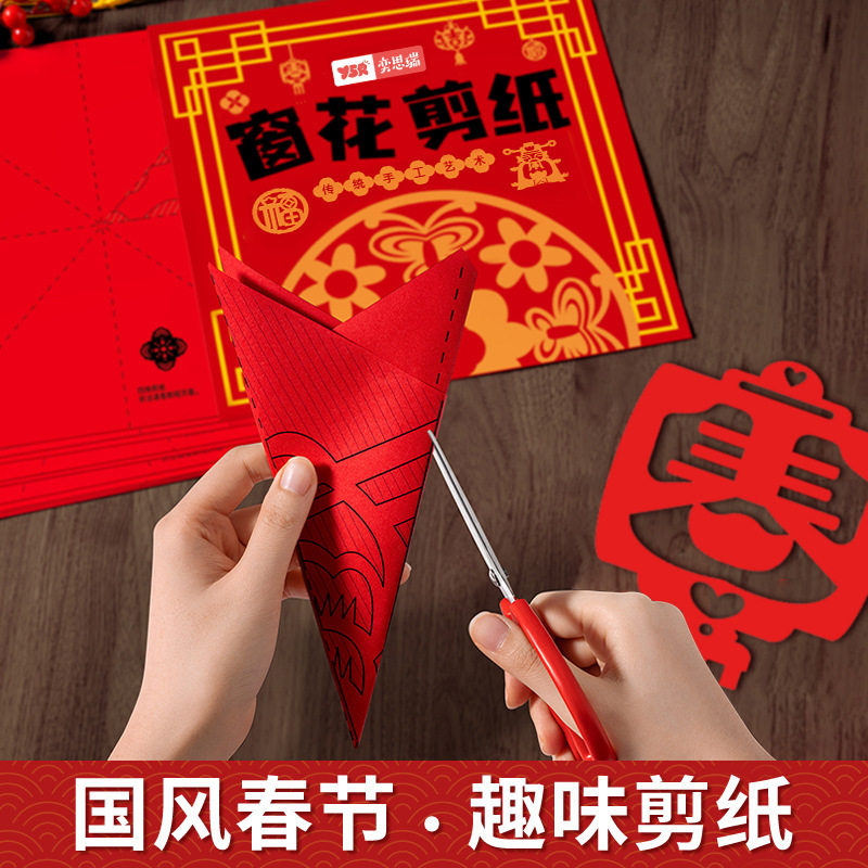2025年窗花剪纸diy半成品儿童手工传统民俗描红本图案窗花纸剪纸