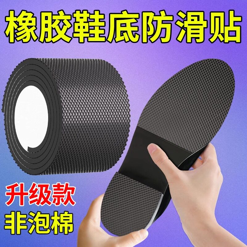 耐磨牛筋橡胶鞋底自粘防滑贴高跟布拖真皮静音居家精品鞋实用精选