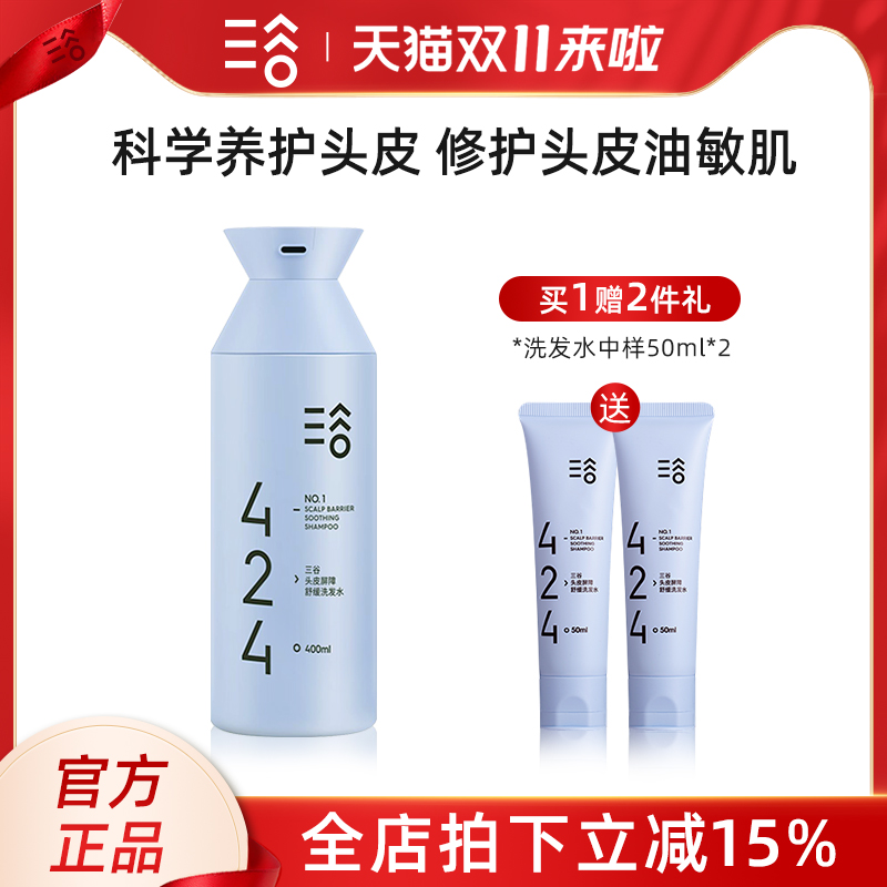 三谷新版424头皮舒缓洗发水